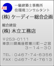 総合建設・一級建築士事務所 株式会社木立工務店 〒253-0111神奈川県高座郡寒川町一之宮３－１４－３０ ＴＥＬ：0467-74-6356 ＦＡＸ：0467-74-7613