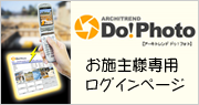 Do!Photoお施主ログインページへ