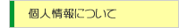 個人情報について