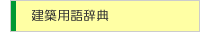 建築用語辞典
