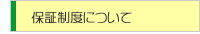 保証制度について