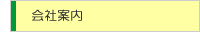 会社案内