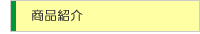 商品紹介
