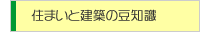 住まいと建築の豆知識